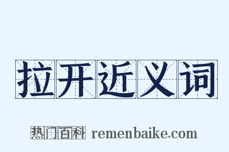 拉开近义词是什么意思的图片